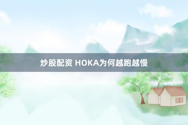 炒股配资 HOKA为何越跑越慢