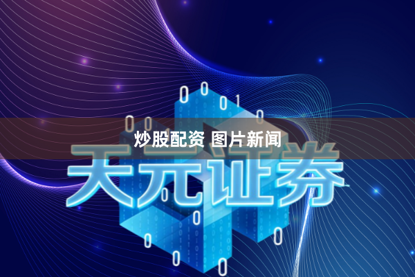 炒股配资 图片新闻