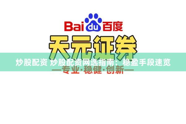炒股配资 炒股配资网选指南：稳盈手段速览